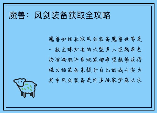 魔兽：风剑装备获取全攻略