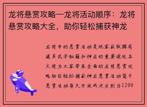 龙将悬赏攻略—龙将活动顺序：龙将悬赏攻略大全，助你轻松捕获神龙