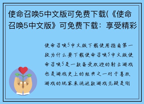使命召唤5中文版可免费下载(《使命召唤5中文版》可免费下载：享受精彩游戏体验)