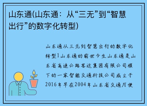 山东通(山东通：从“三无”到“智慧出行”的数字化转型)