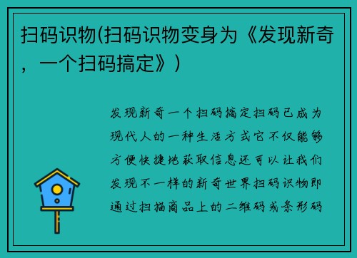 扫码识物(扫码识物变身为《发现新奇，一个扫码搞定》)